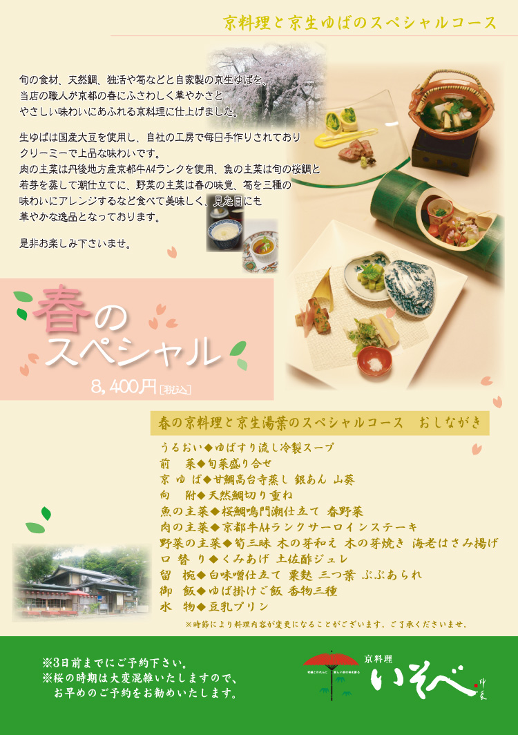京都 祇園 京料理 いそべ 春のスペシャル 京都 祇園 京料理 いそべ 春のスペシャル